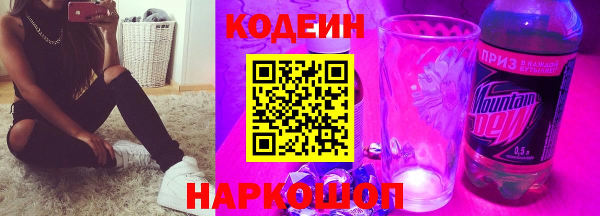 Находка  Codein напиток Lean (лин)  Вход с VPN  Кодеин Purple Drank 
